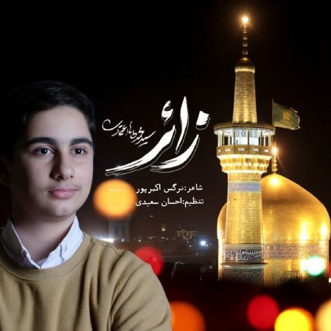 دانلود آهنگ محمدطاها اعتمادی به نام زائر